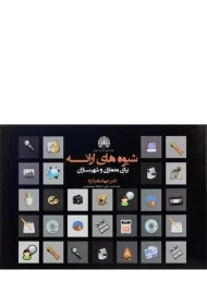 کتاب شیوه های ارائه برای معماران و شهرسازان | پاکزاد