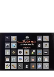 کتاب شیوه های ارائه برای معماران و شهرسازان | پاکزاد