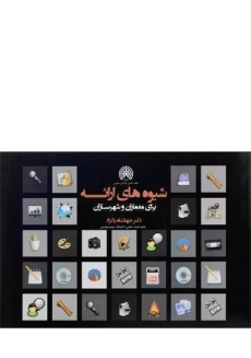 کتاب شیوه های ارائه برای معماران و شهرسازان | پاکزاد