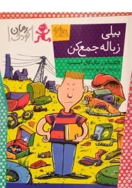 کتاب بیلی زباله جمع کن