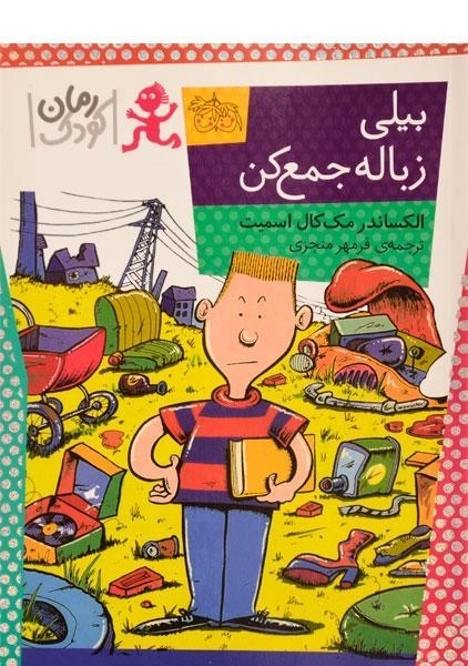 کتاب بیلی زباله جمع کن - افق - 0