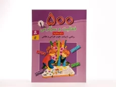 کتاب 500 فعالیت و سرگرمی (دفتر 1) - 2