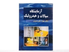 کتاب آزمایشگاه سیالات و هیدرولیک - خورشیدی - 2