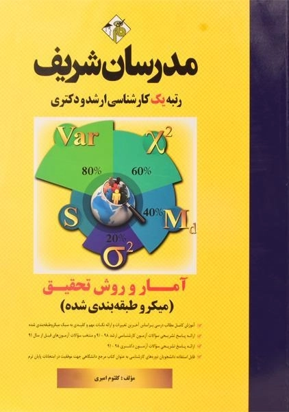 کتاب ارشد و دکتری آمار و روش تحقیق - مدرسان شریف - 0