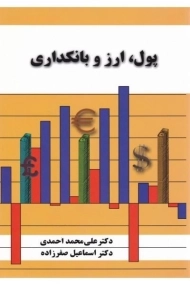 کتاب پول، ارز و بانکداری صفرزاده