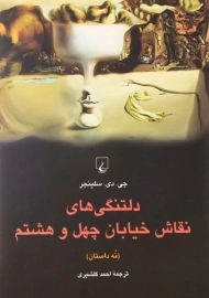 کتاب دلتنگی های نقاش خیابان چهل و هشتم