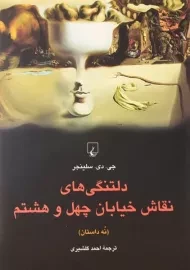 کتاب دلتنگی های نقاش خیابان چهل و هشتم