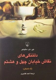 کتاب دلتنگی های نقاش خیابان چهل و هشتم