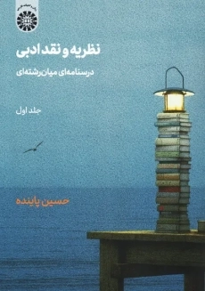 کتاب نظریه و نقد ادبی جلد 1 | حسین پاینده