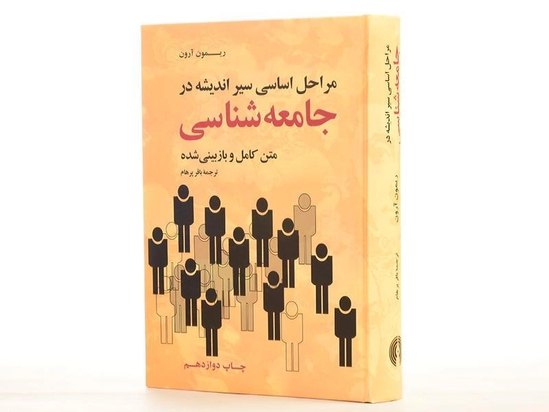 کتاب مراحل اساسی سیر اندیشه در جامعه شناسی | آرون - 2