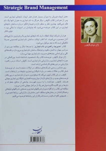 کتاب مدیریت راهبردی نام تجاری - کاپفرر - 1