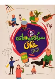 کتاب سرگرمی های خلاق