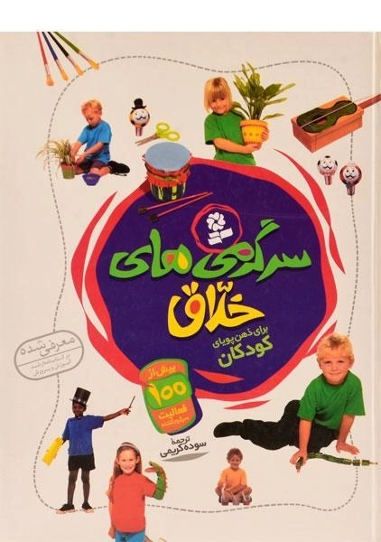 کتاب سرگرمی های خلاق - 0