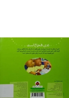 کتاب تدی شجاع است - 1