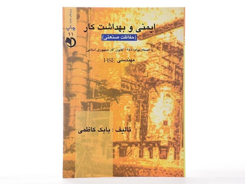 کتاب ایمنی و بهداشت کار - کاظمی - 2