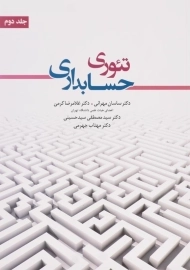 کتاب تئوری حسابداری 2 | مهرانی و کرمی