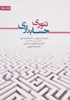 کتاب تئوری حسابداری 2 | مهرانی و کرمی