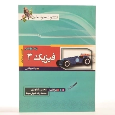 کتاب فیزیک 3 دوازدهم [12] ریاضی خوشخوان - 2