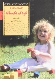 کتاب کلیدهای رفتار با کودک یک ساله