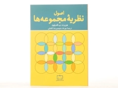 کتاب اصول نظریه مجموعه ها - اندرتون | مشهدی رضا کاشانی - 3