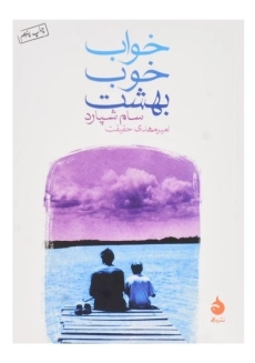 کتاب خواب خوب بهشت اثر سام شپارد