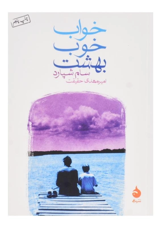 کتاب خواب خوب بهشت اثر سام شپارد - 0