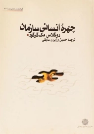 کتاب چهره انسانی سازمان