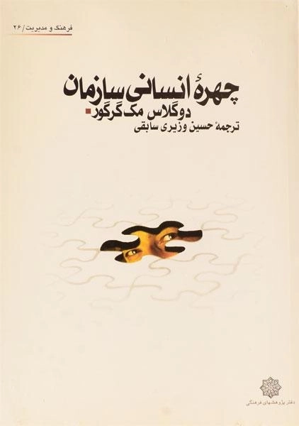 کتاب چهره انسانی سازمان - مک گرگور - 0