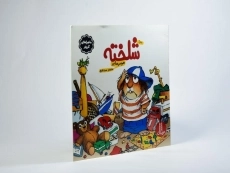 کتاب شلخته (ماجراهای کریتر) - 2