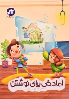 کتاب آمادگی برای نوشتن - کاگو