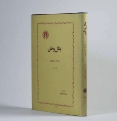 کتاب بنال وطن | آلن پیتون - 3