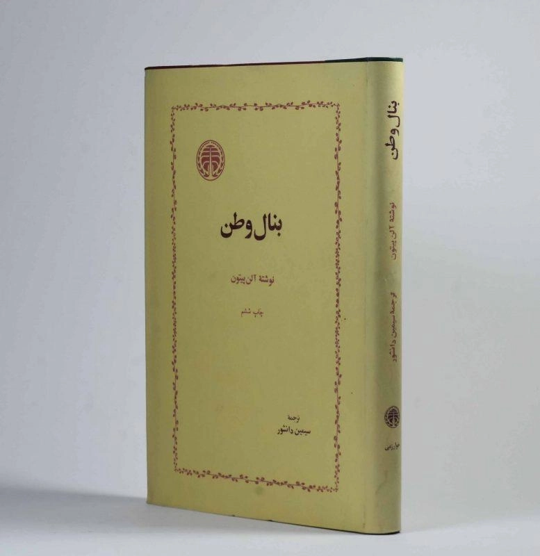 کتاب بنال وطن | آلن پیتون - 3