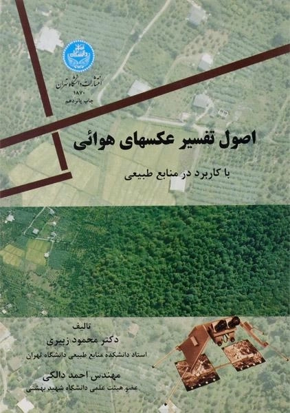 کتاب اصول تفسیر عکسهای هوائی | زبیری و دالکی - 0