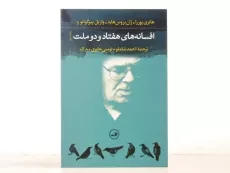 کتاب افسانه های هفتاد و دو ملت - هانری پوررا - 2