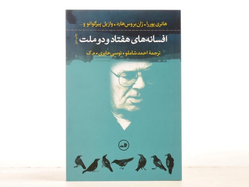 کتاب افسانه های هفتاد و دو ملت - هانری پوررا - 2