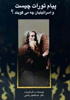 کتاب پیام تورات چیست و اسرائیلیان چه می گویند؟