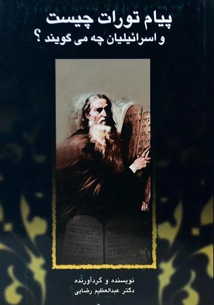 کتاب پیام تورات چیست و اسرائیلیان چه می گویند؟ - 0