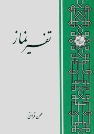 کتاب تفسیر نماز | محسن قرائتی