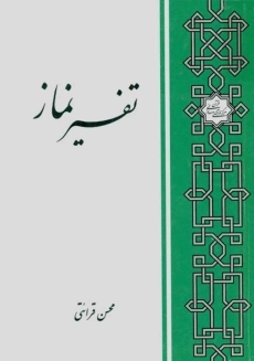 کتاب تفسیر نماز | محسن قرائتی
