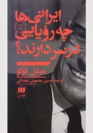 کتاب ایرانی ها چه رویایی در سر دارند