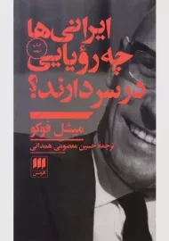 کتاب ایرانی ها چه رویایی در سر دارند