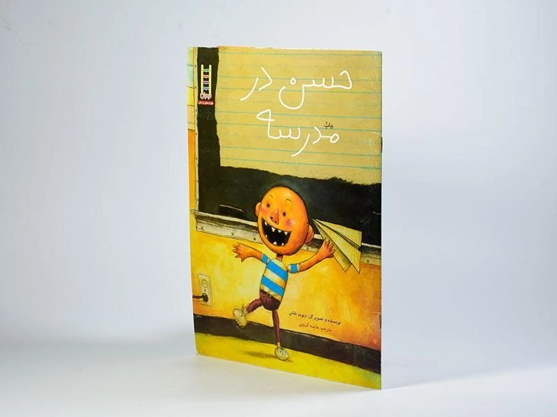کتاب حسن در مدرسه - نردبان - 2