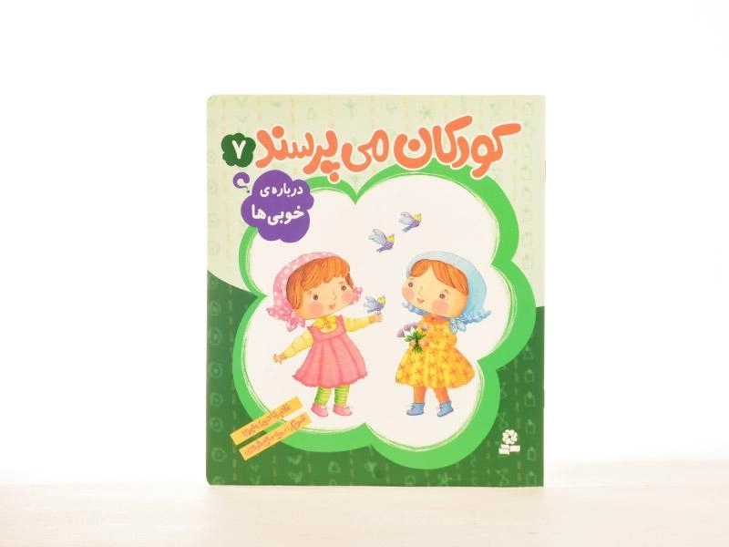 کتاب کودکان می پرسند 7 (درباره ی خوبی ها) - 2