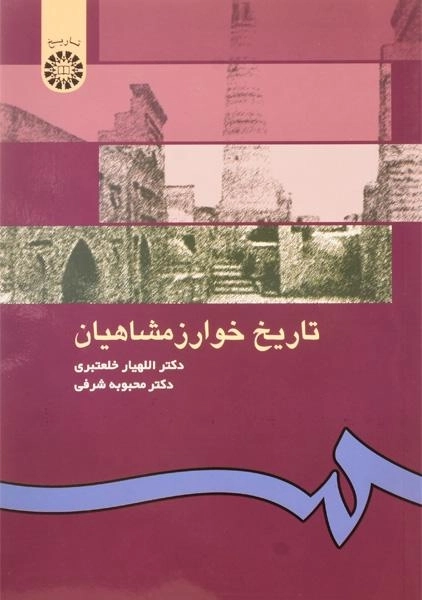 کتاب تاریخ خوارزمشاهیان | خلعتبری