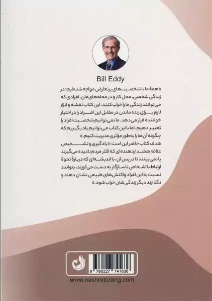 کتاب 5 تیپ شخصیتی سمی | بیل ادی - 1