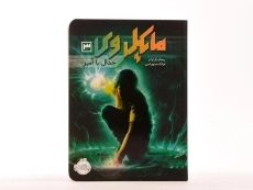 کتاب مایکل وی 3 (جدال با آمپر) - 3