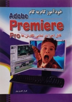 کتاب خودآموز گام به گام پریمیر Premiere | اهری پور