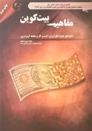 کتاب مفاهیم بیت کوین | پدرو فرانکو