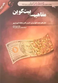 کتاب مفاهیم بیت کوین | پدرو فرانکو