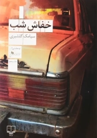 کتاب خفاش شب